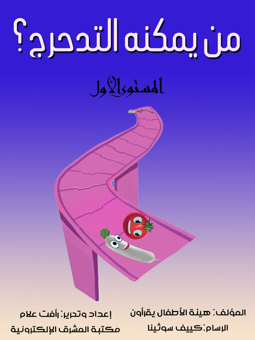 Cover of من يمكنه التدحرج؟